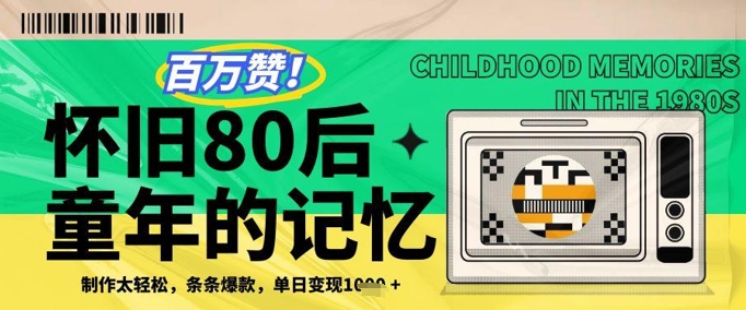 百万赞!利用复刻80年代童年回忆杀,条条爆款,单日变现几张-最全资源库