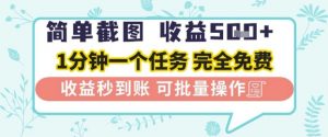 简单截图上传就有收益,一部手机在家做,不限接单量,正规平台无套路,一天5张+【揭秘】-最全资源库