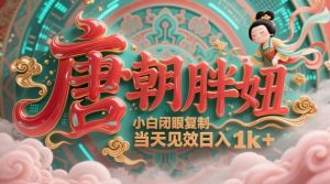 用AI克隆“唐朝胖妞”日更3条,平台疯狂推流,小白闭眼复制,当天见效,日入1k+-最全资源库