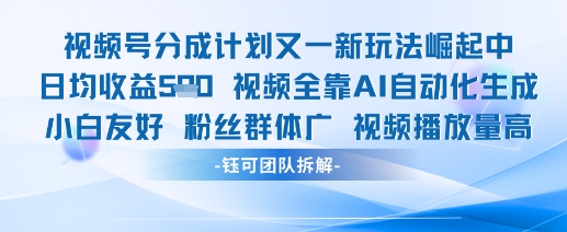 视频号分成计划又一新玩法火爆日均收益5张-最全资源库