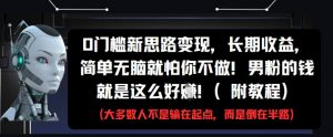 0门槛新思路变现,长期收益,简单无脑就怕你不做,男粉的钱就是这么好挣(附教程)-最全资源库