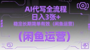 AI代写全流程，日入3张+，稳定长期简单有效（闲鱼运营）-最全资源库
