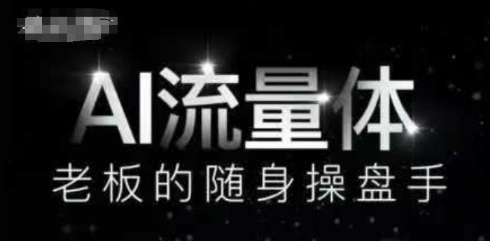 AI流量体-老板的随身操盘手,9个AI数字员工操盘手,覆盖9大内容创作场景,省去9个高级员工的工资-最全资源库