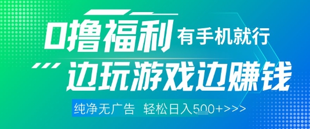 全网首发，0撸福利，有手就行随时随地做 纯净无广告，边玩游戏边挣钱，轻松日入5张+【揭秘】-最全资源库