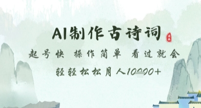 AI制作古诗词,起号快,操作简单,看过就会轻轻松松月人1w+【揭秘】-最全资源库