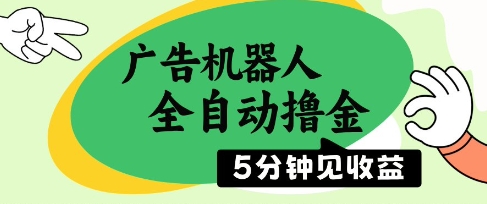 广告机器人全自动撸金，5分钟见收益，无需人工，单机日入5张+【揭秘】-最全资源库