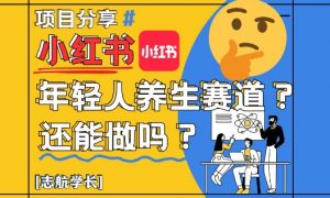 小红书年轻人养生赛道?真的还能做吗?详细讲解!-最全资源库