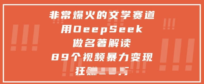 非常爆火的文学赛道,用deepseek做名著解读 ,89个视频暴力变现1w+-最全资源库