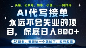 永远不会失业的项目,AI代写教学,上手之后单日稳定变现8张,头条、公众号、知乎等全部降维打击【揭秘】-最全资源库