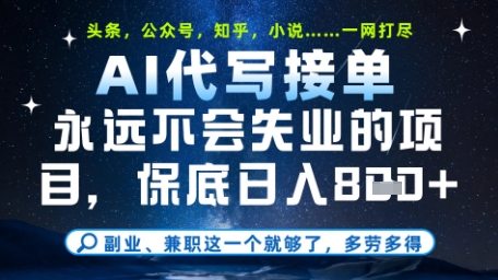 永远不会失业的项目,AI代写教学,上手之后单日稳定变现8张,头条、公众号、知乎等全部降维打击【揭秘】-最全资源库