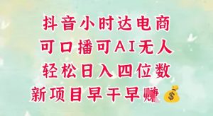 零售新电商,抖音小时达火热进行中,可做口播,可做AI无人,轻松日入四位数-最全资源库