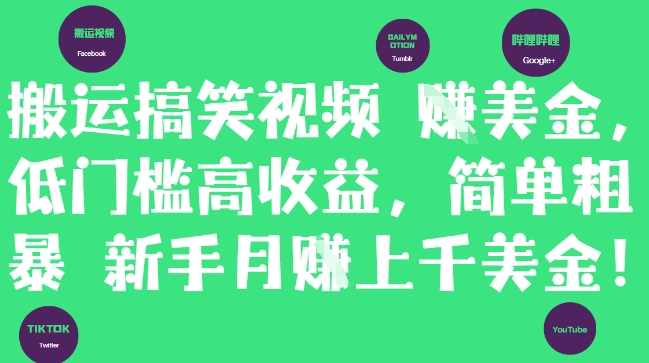 搬运搞笑视频挣美金，低门槛高收益，简单粗暴新手月入上千美刀-最全资源库
