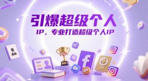 引爆超级个人IP，专业打造超级个人IP-最全资源库