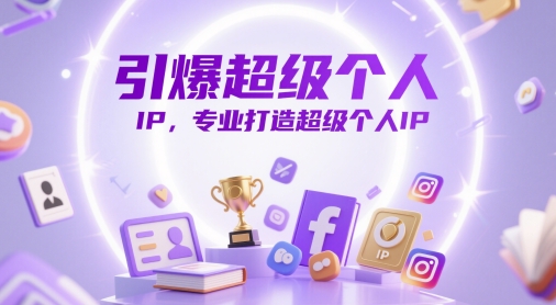 引爆超级个人IP，专业打造超级个人IP-最全资源库