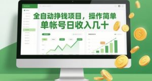 全自动挣钱项目，操作简单，单帐号日收入几十-最全资源库