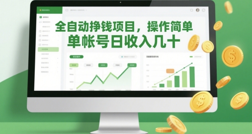 全自动挣钱项目,操作简单,单帐号日收入几十-最全资源库