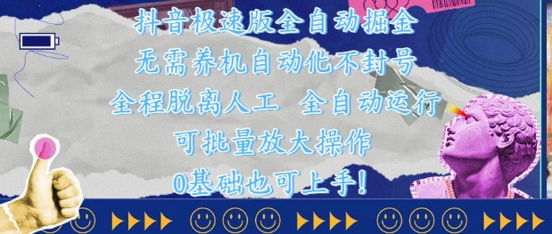 抖音极速版全自动掘金 ,无需养机、自动化不封号,全程脱离人工,全自动运行【揭秘】-最全资源库