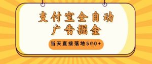 支付宝全自动广告掘金单机日入5张+【揭秘】-最全资源库