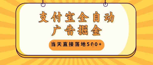 支付宝全自动广告掘金单机日入5张+【揭秘】-最全资源库
