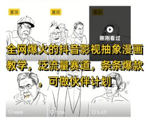 全网爆火的抖音影视抽象漫画教学，泛流量赛道，条条爆款，可做抖音伙伴计划视频号分成等-最全资源库