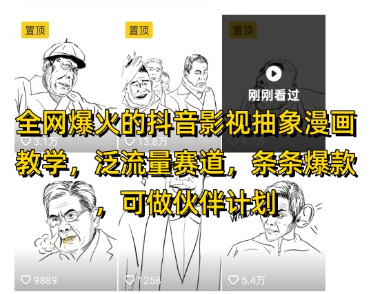 全网爆火的抖音影视抽象漫画教学,泛流量赛道,条条爆款,可做抖音伙伴计划视频号分成等-最全资源库