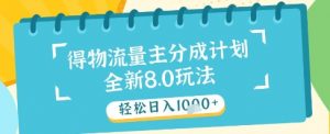最新得物流量主分成计划,独家原创玩法,轻松日入1k+【揭秘】-最全资源库