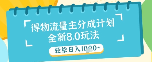 最新得物流量主分成计划,独家原创玩法,轻松日入1k+【揭秘】-最全资源库