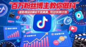 百万粉丝博主教你做抖音影视搬运影视解说，干货满满 ，可过伙伴计划-最全资源库