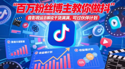 百万粉丝博主教你做抖音影视搬运影视解说，干货满满 ，可过伙伴计划-最全资源库