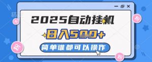 2025自动挂G撸金，一天稳定2-5张，多机多挣，收益无上限【揭秘】-最全资源库