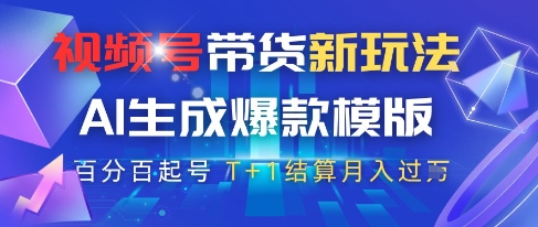 视频号带货新玩法,AI生成,百分百原创爆款模版,百分百起号,高佣商品T+1结算月入过W【揭秘】-最全资源库