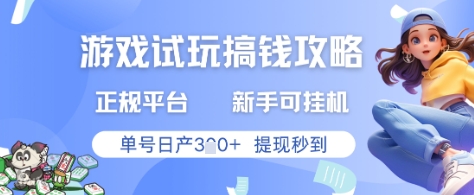 游戏试玩搞钱攻略正规平台，新手可挂G，单号日产3张+提现秒到【揭秘】-最全资源库