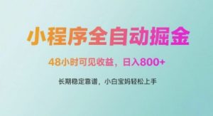 微信小程序全自动掘金,48小时可见收益,日入多张,长期稳定靠谱,小白宝妈轻松上手【揭秘】-最全资源库