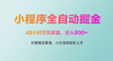 微信小程序全自动掘金,48小时可见收益,日入多张,长期稳定靠谱,小白宝妈轻松上手【揭秘】-最全资源库