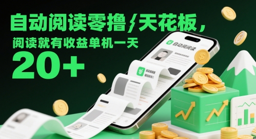 自动阅读零撸天花板,阅读就有收益单机一天20+-最全资源库