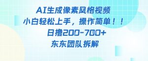 像素风躺挣新玩法！AI自动铲屎日入5张+(附带教程)-最全资源库