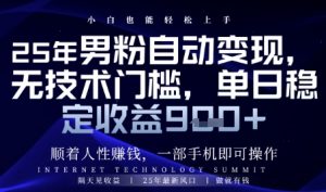 顺着人性挣钱,男粉全自动变现,保底日入9张+【揭秘】-最全资源库