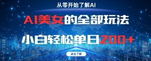 AI美女的全部玩法0基础小白轻松单日2张+-最全资源库