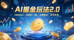 AI掘金玩法2.0,0成本投入,日利润1-3张,长期稳定,多劳多得-最全资源库