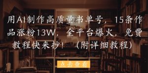 用AI制作高质量书单号，15条作品涨粉13W，全平台爆火，免费教程快来抄(附详细教程)-最全资源库