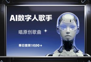 AI数字人歌手，唱原创歌曲，单日变现1k-最全资源库