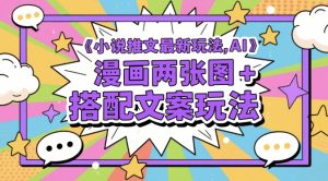 小说推文最新玩法，AI漫画两张图+搭配文案玩法-最全资源库