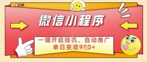 微信官方省心福利项目，小程序挂G副业：每天 30 分钟，日入几张【揭秘】-最全资源库