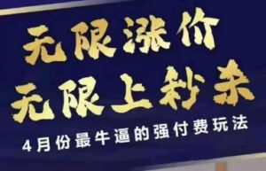 拼多多线上课，无限涨价，无限上秒杀，4月份最牛逼的强付费玩法【更新】-最全资源库