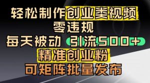 抖音引流创业粉，几分钟一个视频，非常暴力，小白直接可上手操作-最全资源库