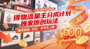 得物流量主分成计划独家原创玩法,48小时即可见到收益,单号收益5张,多号无上限【揭秘】-最全资源库
