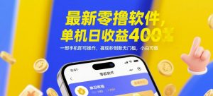 最新零撸软件，单机日收益4张，一部手机即可操作，提现秒到账无门槛，小白可做【揭秘】-最全资源库