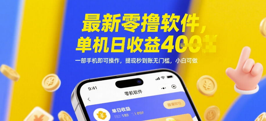最新零撸软件,单机日收益4张,一部手机即可操作,提现秒到账无门槛,小白可做【揭秘】-最全资源库