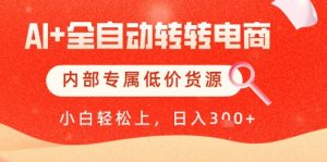 【AI+全自动转转电商】内部专属低价货源，全网首发，单日轻松变现几张【揭秘】-最全资源库