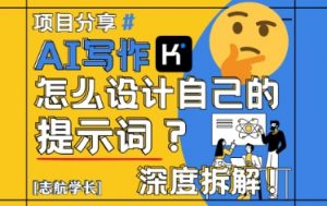 AI写作,怎么设计自己的提示词?(按照演讲稿为例)-最全资源库